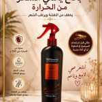 بخاخ يحمي الشعر
من الحرارة