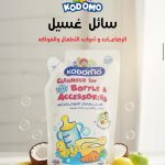 سائل غسيل
الرضاعات وأدوات الأطفال والفواكه