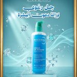 ثل رغوي
لإزالة دهوت البشرة