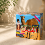 دهن علاج اوجاع الجسم
الجمل