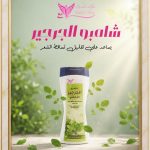 شامبو الجرجير