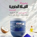 صابونة النبيلة المغربية
