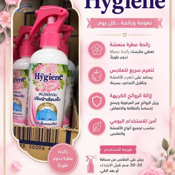 بخاخ معطر ومنعم الملابس
Hygiene