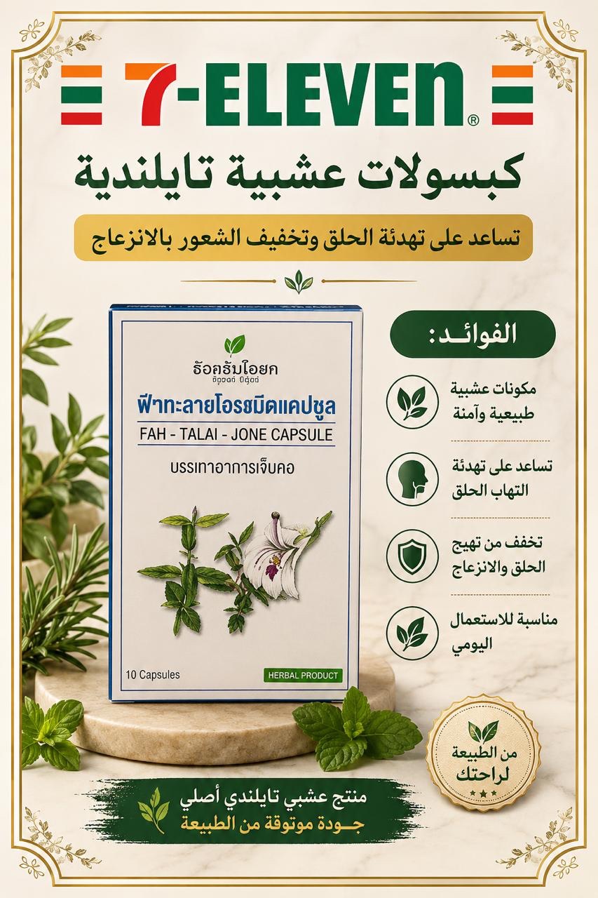 8e27ec92-116b-4ed5-9825-8c95e699c1af كبسولات عشبية تايلندية - الصورة 1