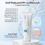 بلسم سيكابلاست +B5 لترميم وتهدئة البشرة
Cicaplast Baume B5+