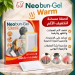لاصقة مسخنة
لتخفيف الألم