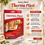 لصقة حرارية
Therma Plast