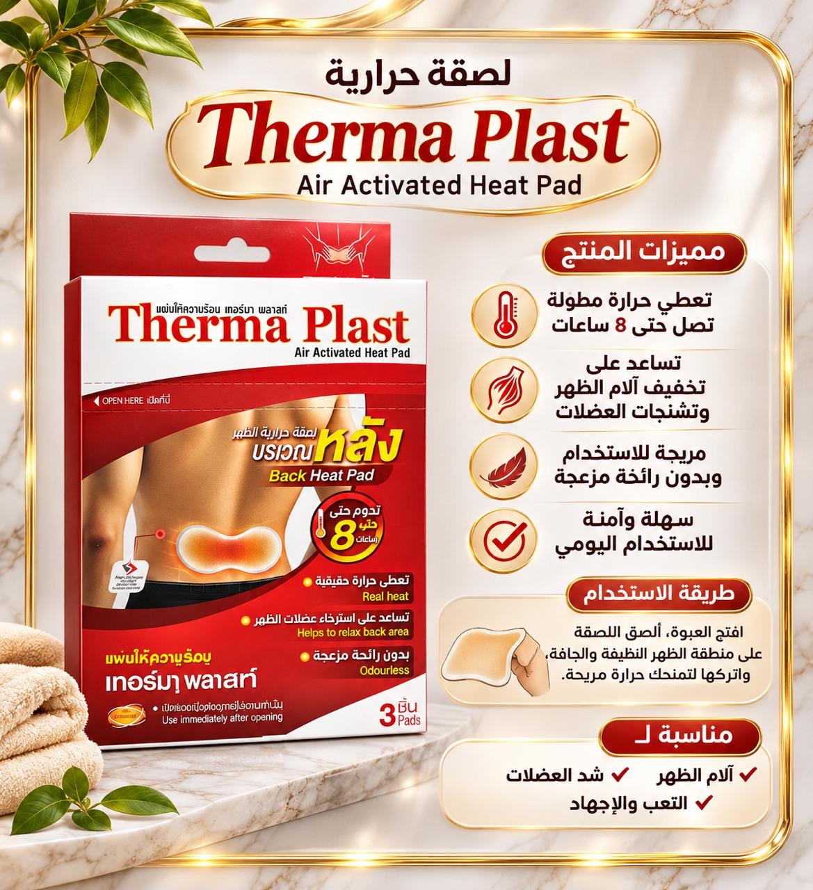 0690e6ed-c299-4443-b1fe-4e3ff738f976 لصقة حرارية
Therma Plast - الصورة 1