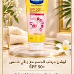 لوشن مرطب للجسم مع واقي شمس
SPF 50+